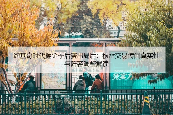 yue-ji-qi-shi-dai-jue-jin-ji-hou-sai-chu-ju-hou-mu-lei-jiao-yi-chuan-wen-zhen-shi-xing-yu-zhen-rong-tiao-zheng-jie-du-2-884.jpg