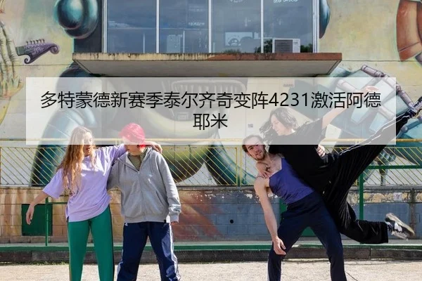 多特蒙德新赛季泰尔齐奇变阵4231激活阿德耶米