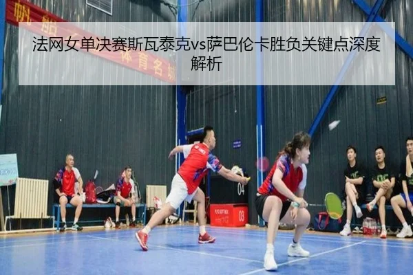 fa-wang-nv-dan-jue-sai-si-wa-tai-ke-sa-ba-lun-ka-sheng-fu-guan-jian-dian-shen-du-jie-xi-3-726.jpg