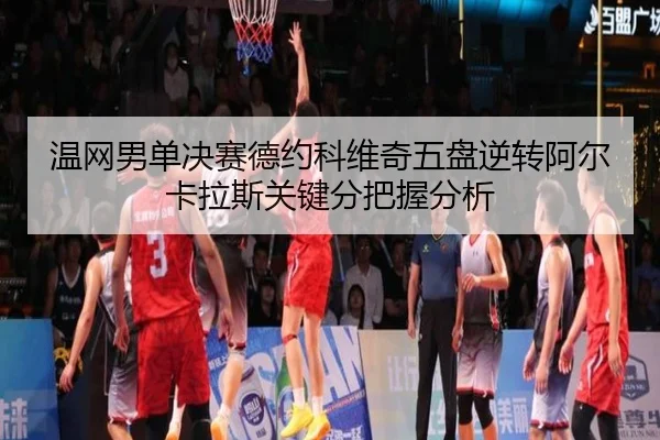 wen-wang-nan-dan-jue-sai-de-yue-ke-wei-qi-wu-pan-ni-zhuan-a-er-ka-la-si-guan-jian-fen-ba-wo-fen-xi-2-322.jpg