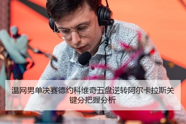 wen-wang-nan-dan-jue-sai-de-yue-ke-wei-qi-wu-pan-ni-zhuan-a-er-ka-la-si-guan-jian-fen-ba-wo-fen-xi-3-625.jpg