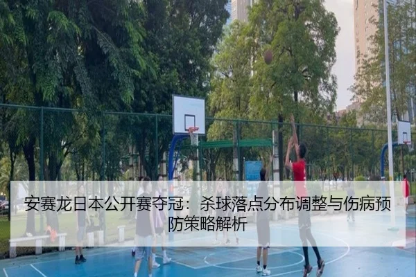 an-sai-long-ri-ben-gong-kai-sai-duo-guan-sha-qiu-luo-dian-fen-bu-tiao-zheng-yu-shang-bing-yu-fang-ce-lve-jie-xi-2-963.jpg
