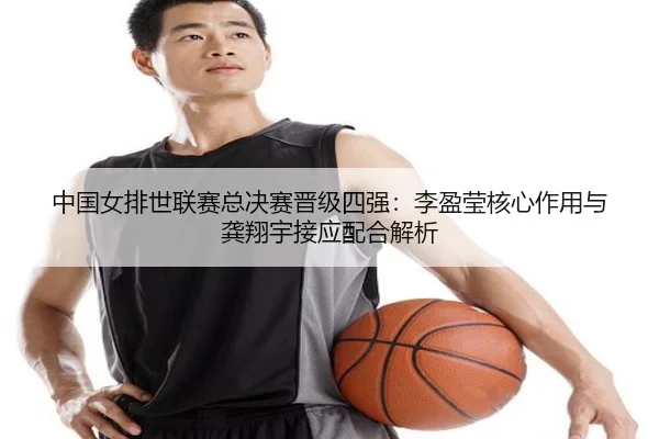zhong-guo-nv-pai-shi-lian-sai-zong-jue-sai-jin-ji-si-qiang-li-ying-ying-he-xin-zuo-yong-yu-gong-xiang-yu-jie-ying-pei-3-767.jpg