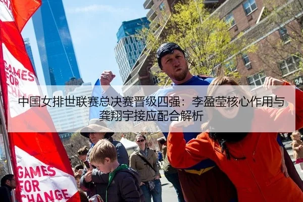 中国女排世联赛总决赛晋级四强：李盈莹核心作用与龚翔宇接应配合解析