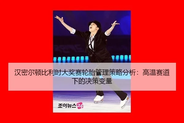 han-mi-er-dun-bi-li-shi-da-jiang-sai-lun-tai-guan-li-ce-lve-fen-xi-gao-wen-sai-dao-xia-de-jue-ce-bian-liang-3-320.jpg